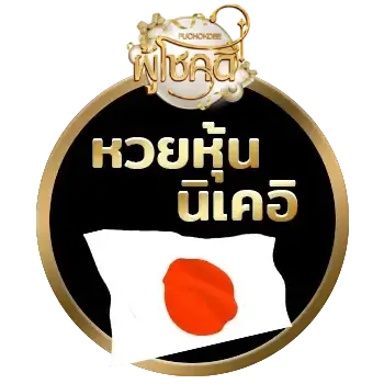 ผู้โชคดี จ่ายไม่อั้น
