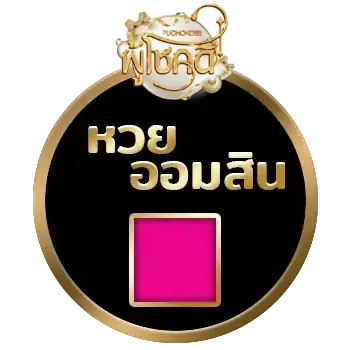 หวยออนไลน์ puchokdee