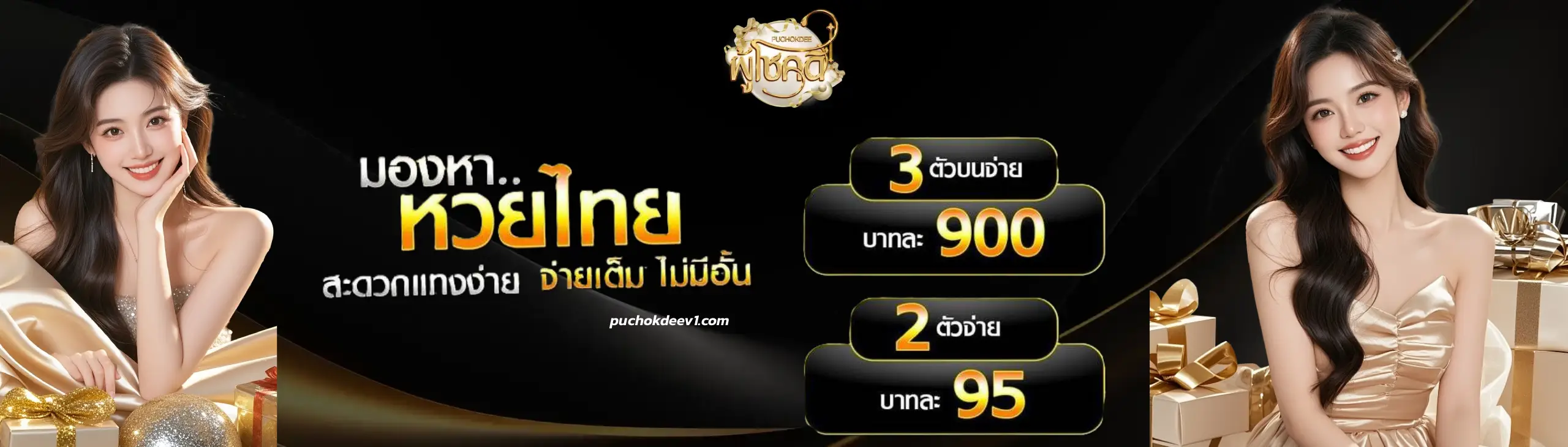 ผู้โชคดี จ่ายไม่อั้น